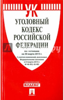 Уголовный кодекс РФ на 30.03.15