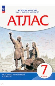История России XVI - конец XVII вв. 7 класс. Атлас. Историко-культурный стандарт обложка книги История России XVI - конец XVII вв. 7 класс. Атлас. Историко-культурный стандарт обложка книги