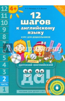 Мильруд, Юшина - 12 шагов к английскому языку. Курс для детей 4-6 лет. Часть 2. ФГОС (+CD) обложка книги