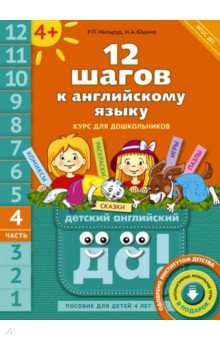 12 шагов к английскому языку. Курс для детей 4 лет. Часть 4. ФГОС ДО (+CD) - Мильруд, Юшина