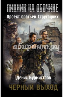 Денис Бурмистров - Пикник на обочине. Черный выход обложка книги Денис Бурмистров - Пикник на обочине. Черный выход обложка книги