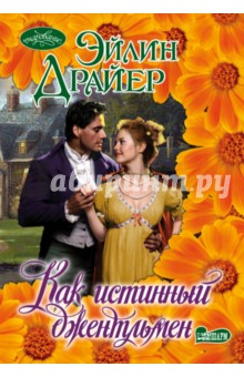 Как истинный джентльмен