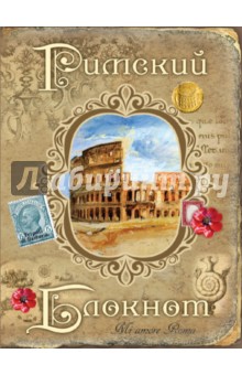 Римский блокнот Римский блокнот