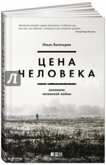 Цена человека. Заложник чеченской войны - Ильяс Богатырев