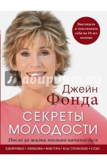 Джейн Фонда - Джейн Фонда. Секреты молодости. После 50 жизнь только начинается обложка книги Джейн Фонда - Джейн Фонда. Секреты молодости. После 50 жизнь только начинается обложка книги