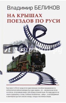 Владимир Беликов - На крышах поездов по Руси обложка книги Владимир Беликов - На крышах поездов по Руси обложка книги