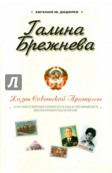 Галина Брежнева. Жизнь Советской принцессы - Евгений Додолев