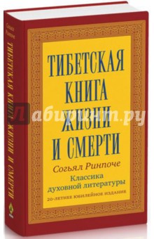 Ринпоче Согьял - Тибетская книга жизни и смерти. 20-летнее юбилейное издание обложка книги Ринпоче Согьял - Тибетская книга жизни и смерти. 20-летнее юбилейное издание обложка книги