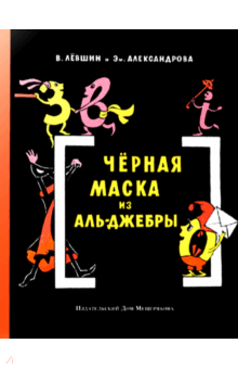 Левшин, Александрова - Черная Маска из Аль-Джебры. Путешествие в письмах с прологом обложка книги Левшин, Александрова - Черная Маска из Аль-Джебры. Путешествие в письмах с прологом обложка книги
