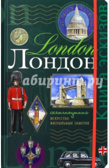 Лондон. Книга эскизов. Искусство визуальных заметок, А5 Лондон. Книга эскизов. Искусство визуальных заметок, А5
