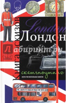 Лондон. Книга эскизов. Искусство визуальных заметок, А5 Лондон. Книга эскизов. Искусство визуальных заметок, А5
