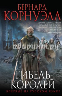 Гибель королей - Бернард Корнуэлл