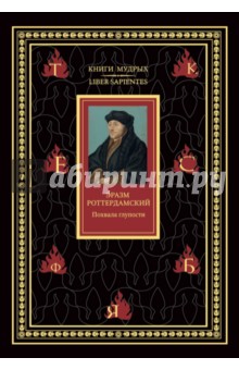 Эразм Роттердамский - Похвала глупости обложка книги Эразм Роттердамский - Похвала глупости обложка книги