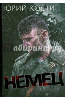 Немец - Юрий Костин