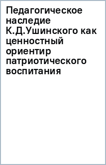 Педагогическое наследие К.Д.Ушинского как ценностный ориентир патриотического воспитания