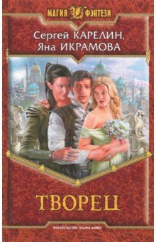 Творец - Карелин, Икрамова