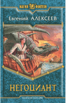 Евгений Алексеев - Негоциант обложка книги Евгений Алексеев - Негоциант обложка книги