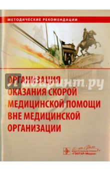 Организация оказания скорой медицинской помощи вне медицинской организации. Метод. рекомендации - Багненко, Мирошниченко, Миннуллин