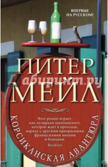 Питер Мейл - Корсиканская авантюра обложка книги Питер Мейл - Корсиканская авантюра обложка книги