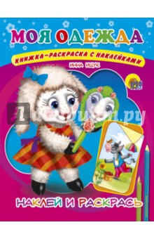 Инна Ищук - Моя одежда обложка книги Инна Ищук - Моя одежда обложка книги
