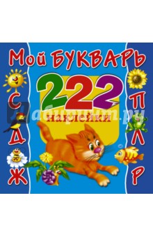 Валентина Дмитриева - Мой букварь. 222 наклейки обложка книги Валентина Дмитриева - Мой букварь. 222 наклейки обложка книги