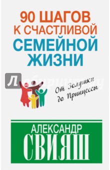 Александр Свияш - 90 шагов к счастливой семейной жизни обложка книги Александр Свияш - 90 шагов к счастливой семейной жизни обложка книги