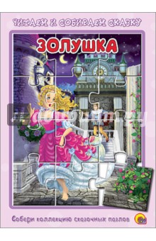 Книжка-пазл Золушка - Шарль Перро