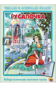 Ганс Андерсен - Книжка-пазл "Русалочка" Ганс Андерсен - Книжка-пазл "Русалочка"