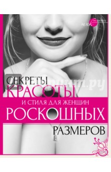 Секреты красоты и стиля для женщин роскошных размеров - Наталья Серикова