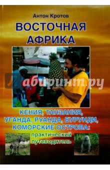Антон Кротов - Восточная Африка. Кения, Танзания, Уганда, Руанда, Бурунди, Коморские острова обложка книги Антон Кротов - Восточная Африка. Кения, Танзания, Уганда, Руанда, Бурунди, Коморские острова обложка книги