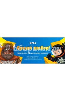 Игра Сделай выбор! - Ирина Парфенова