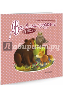 Веселые трафареты. В лесу - Светлана Уланова