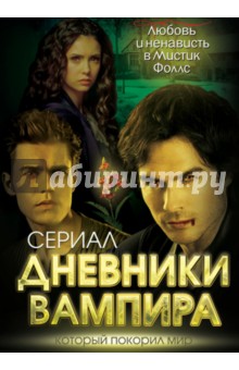 Елена Хаецкая - Дневники вампира. Любовь и ненависть в Мистик Фоллс обложка книги Елена Хаецкая - Дневники вампира. Любовь и ненависть в Мистик Фоллс обложка книги