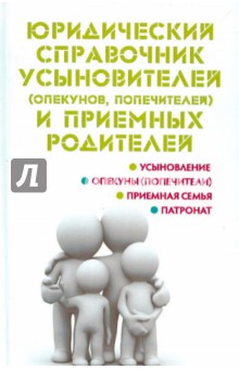 Юридический справочник усыновителей и приемных родителей - Мария Ильичева