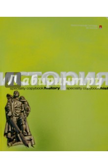 Тетрадь общая "История" (48 листов, клетка) (7-48-952/04 Д) Тетрадь общая "История" (48 листов, клетка) (7-48-952/04 Д)