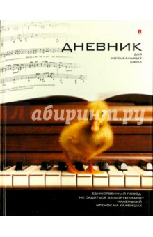 Дневник для музыкальной школы УТЕНОК (10-123/10 Д) Дневник для музыкальной школы УТЕНОК (10-123/10 Д)