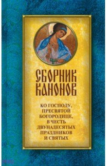 Сборник канонов ко Господу, Пресвятой Богородице, в честь двунадесятых праздников и святых обложка книги Сборник канонов ко Господу, Пресвятой Богородице, в честь двунадесятых праздников и святых обложка книги