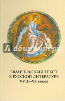 Евангельский текст в русской литературе XVIII-XX вв. Выпуск 8