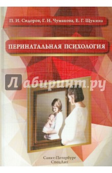Перинатальная психология. Учебное пособие - Сидоров, Чумакова, Щукина Перинатальная психология. Учебное пособие - Сидоров, Чумакова, Щукина