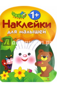 Наклейки для малышей. Грибочек Выпуск 3 обложка книги Наклейки для малышей. Грибочек Выпуск 3 обложка книги