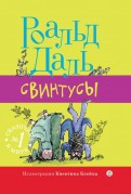 Роальд Даль - Свинтусы обложка книги