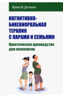 Когнитивно-бихевиоральная терапия с парами и семьями - Франк Даттилио