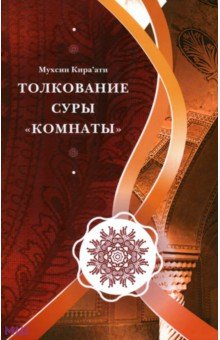 Толкование суры