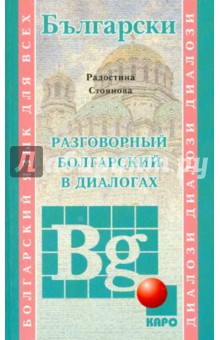 Разговорный болгарский в диалогах - Радостина Стоянова