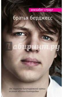 Элизабет Страут - Братья Берджесс обложка книги Элизабет Страут - Братья Берджесс обложка книги