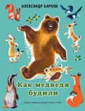 Александр Барков - Как медведя будили обложка книги