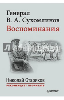 Генерал В. А. Сухомлинов. Воспоминания - Владимир Сухомлинов