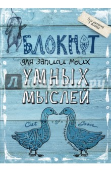 Блокнот для записи моих умных мыслей (гуси) Блокнот для записи моих умных мыслей (гуси)
