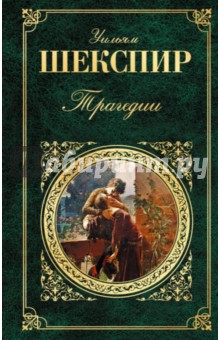Уильям Шекспир - Трагедии обложка книги Уильям Шекспир - Трагедии обложка книги