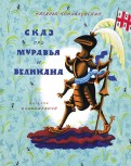 Наталья Кончаловская - Сказ про Муравья и Великана обложка книги